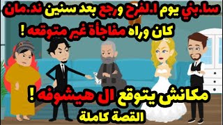 سا.بني يوم لفرح ورجع بعد سنين وهو ند.مان,كان وراه مفاجأة بس مكانش يتوقع ال هيشوفه!| حكاوي قصص حكايات