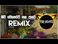 Kiri weherata Yana Pare(Tsr Beats Remix)