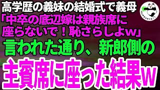 【スカッとする話】高学歴一族の義妹の結婚式で中卒の私を追い出そうとする義母「低学歴は恥さらしだから親族席に座らないでｗ」私「わかりました、仕方ないですね」→新郎側の主賓席に座った結果ｗ