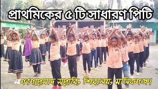 প্রাথমিকের ৫ টি সাধারণ পিটি Primary school  five PT🤸‍♂️🤸‍♀️