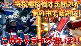 【クロブ実況】特格横格が強すぎ問題が俺の中で話題に！このキャラ中々強いぞ‼【フルアーマー・ガンダム】