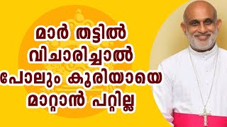 കൂരിയായെ മാറ്റാൻ ചുണയുണ്ടോ? ആര് വിചാരിച്ചാലും പറ്റില്ല