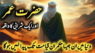 Hazrat umar ibn al khattab story | Hazrat Umar Farooq or shrabi Ka Waqia | urdu dastan ghar