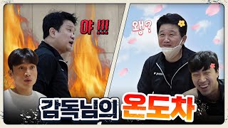 온탕? 냉탕? 두 얼굴의 유도훈 감독님 | 크블캠 [ENG SUB]