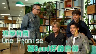 【Viu1 人物專訪】One Promise EP1— 追夢有價 One Promise 窮Band仔的自傳