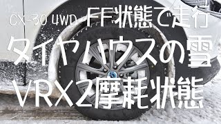 CX-30雪道走行 VRX2で約2800km走りこんな感じに・・・