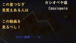 【８８星座紹介】カシオペヤ座【GMSR】