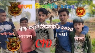 CID গাঁড় ফাটা সিআইডি ২০২৫ নিউ ট্যালেন্ট দেখুন গ্রামের ছেলেদের #viralvideo #funny #freefire #fyp 😂🤣😜