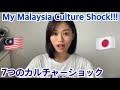 マレーシア留学中に感じたカルチャーショック７つ【マレーシア留学】/Japanese Culture Shock in Malaysia