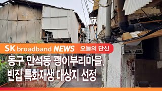 동구 만석동 괭이부리마을, 빈집 특화재생 대상지 선정