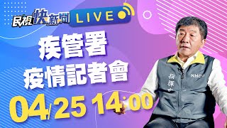 0425 中央流行疫情指揮中心 說明最新疫情及防治作為｜民視快新聞｜