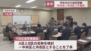 「中央区」「浜名区」「天竜区」で答申書提出　2024年1月から新区名へ　浜松市