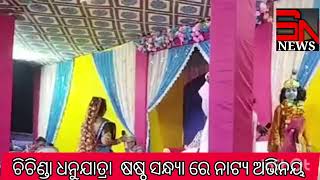 ଚିଚିଣ୍ଡା ଧନୁଯାତ୍ରା ଷଷ୍ଠ ସନ୍ଧ୍ୟା