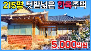 215평 앞뒤로 넓은 마당, 그리고 한옥 시골집 매매