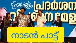 നാടൻ പാട്ട് കാളിദാസ കലാകേന്ദ്രം കാടകം | folk song kalidasa kalakendram kadakam