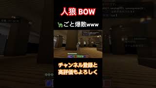 【人狼 BOW】🐢ごと爆散したwww#shorts