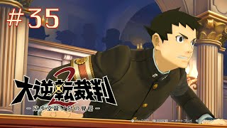 #35【初見】大逆転裁判２【大逆転裁判1＆2　-成歩堂龍ノ介の冒險と覺悟-】