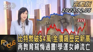 比特幣破$4萬!金價飆歷史新高 再教育寫悔過書!學運女神流亡｜方念華｜FOCUS全球新聞 20231205 @tvbsfocus