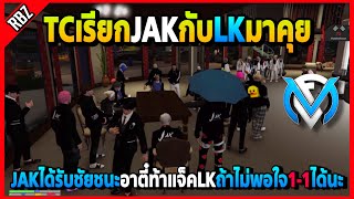 TCเรียกJAKกับLKมาคุยเรื่องจบสตอรี่ อาตี๋ท้าแจ็คLKถ้าค้างคาต่อได้นะ | Familie City | EP.3457