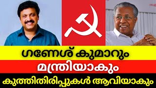 നവംബറിൽ മന്ത്രിസഭാ പുനഃസംഘടന | ഗണേശ് കുമാറും മന്ത്രിയാകും | #ldf #ldfgovernment #ganeshkumar