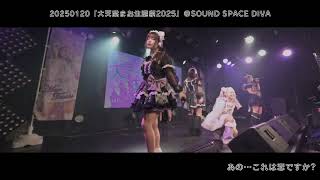 20250120_PULSAR_CLIMAX『大天紫まお生誕祭2025』＠ SOUND SPACE DIVA