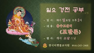 (라이브)중관보만론 7강(광성사, 2021.12.19.) - 1장 증상생과 결정승에 대한 가르침 4