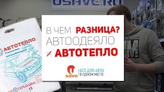 USAVE про автотепло и автоодеяло  Что же выбрать