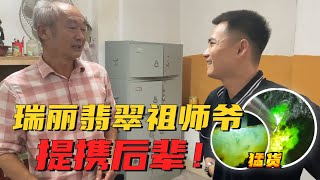 瑞麗第一個玉商！千萬色料被騙後一蹶不振？支持年輕人老料放漏！ 緬甸翡翠原石 翡翠賭石 翡翠玉石直播 翡翠手鐲 翡翠代購 翡翠私人定制