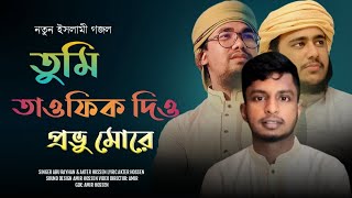 Tumi tawfiq dio provu more || Bangla Islamic Songs | Akter Hossen | তুমি তাওফিক দিও |  কলরব গজল