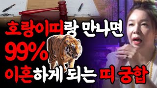 💣 호랑이띠랑 결혼하면 99.9% 이혼하게 되는 띠와 나이 💣 범띠랑 상극인 띠 (24세 36세 48세 60세 72세 호랑이띠운세)  대구점집 하늘궁연화