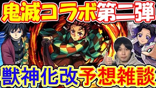 注目のキャラはこいつ！！鬼滅コラボ獣神化改の性能予想【モンスト】