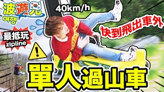 【🎢快到人會飛出車外😭】超高速40KM/H單人過山車！最抵玩的「高空飛索😱」？韓國丹陽本地遊(中文字幕) 波遊兄🇰🇷 #7