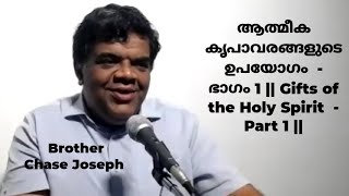 ARC - ആത്മീക കൃപാവരങ്ങളുടെ ഉപയോഗം ഭാഗം -1| Gifts of the Holy Spirit  Part 1 | 3.07.2023 | Chase Bro.