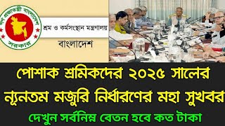 পোশাক শ্রমিকদের ২০২৫ সালের ন্যূনতম মজুরি নির্ধারণের মহা সুখবর | garments news Bangladesh  | news