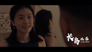 Long Island《长岛冰茶》 - Official Trailer 官方预告