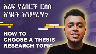 የሪሰርች ርዕስ እንዴት እንምረጥ? | How to Choose a Research Topic | Dynamic Tutor