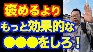 人を褒めるのはやめなさい【精神科医・樺沢紫苑】