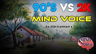 90's vs 2K Mind Voice | Rajesh Kannan A | Aalilla Radio