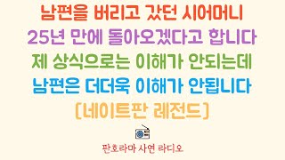 [실화 사연] 25년 전 남편을 버리고 집 나갔던 시모가 이제서야 다시 돌아오고 싶다고 합니다. 남편도 왜 이러는걸까요? /네이트판 사연 /사연라디오