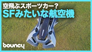 空飛ぶスポーツカー？ 都市を移動する航空機「Volar」がテスト飛行を公開