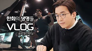 베트남부터 인도네시아까지??!! 글로벌전략실의 하루 | 한화생명 Vlog