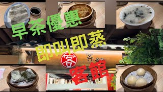 |飲茶| 客館 |黃大仙|點心|美食|抵食｜即叫即蒸｜早茶優惠| 點睇｜Click-To-Watch｜