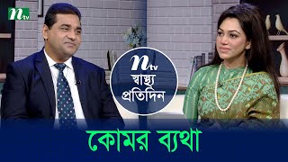 কোমর ব্যথা | Shastho Protidin | EP 5276 | স্বাস্থ্য প্রতিদিন | NTV Health Show