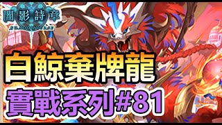 【蛋蛋】《Shadowverse 闇影詩章》純白鯨不行了？那就回歸棄牌的懷抱！【白鯨棄牌龍】| 一刀未剪天梯實戰#81