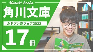 【角川文庫】おすすめ＆気になる小説17冊を語り尽くす！！【カドブン2022】