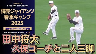 【二人三脚】田中将大キャッチボール【久保コーチ】