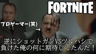 [fortnite] 総統閣下は今シーズンのことにお怒りのようです。