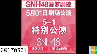 20170501 SNH48 五一劳动节特别公演