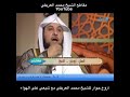 أروع حوار للشيخ محمد العريفي مع شيعي على الهواء