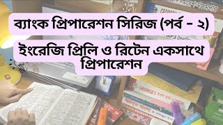 ব্যাংক ইংরেজি প্রিলি ও রিটেন একসাথে প্রিপারেশন #bankpreperation #job